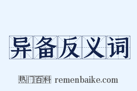 异备反义词是什么意思的图片